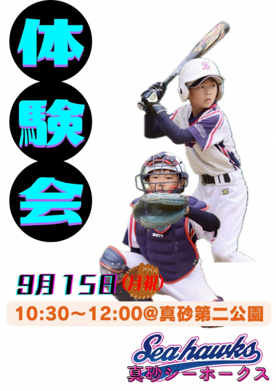 9月体験会のお知らせ