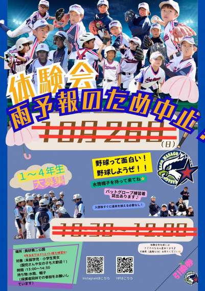 10月26日の体験会は中止になりました