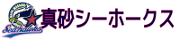 真砂シーホークス